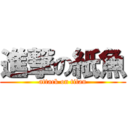 進撃の紙魚 (attack on titan)