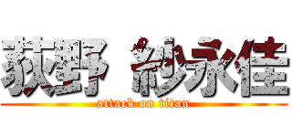 荻野 紗永佳 (attack on titan)