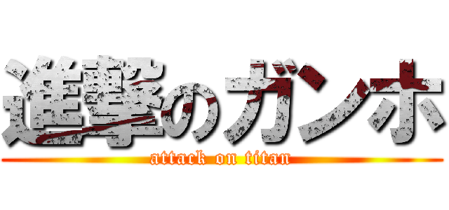 進撃のガンホ (attack on titan)