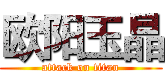 欧阳玉晶 (attack on titan)