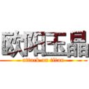 欧阳玉晶 (attack on titan)