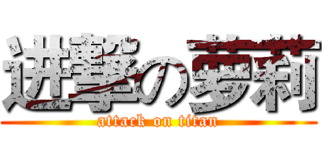 进撃の萝莉 (attack on titan)
