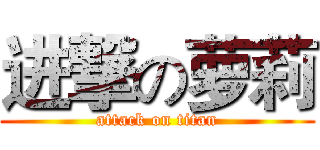 进撃の萝莉 (attack on titan)