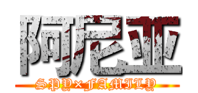 阿尼亚 (SPY×FAMILY)