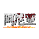 阿尼亚 (SPY×FAMILY)