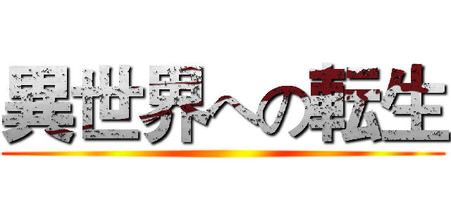 異世界への転生 ()