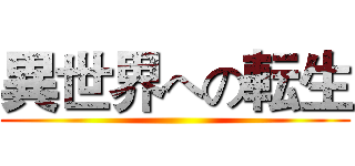 異世界への転生 ()