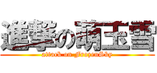 進撃の萌玉雪 (attack on FrozenSky)