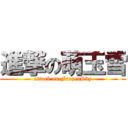 進撃の萌玉雪 (attack on FrozenSky)