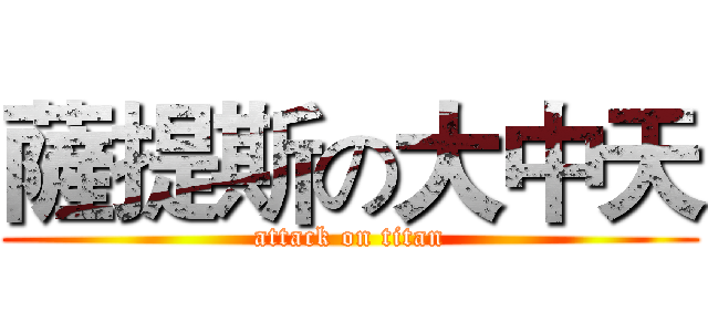 薩提斯の大中天 (attack on titan)