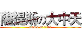 薩提斯の大中天 (attack on titan)