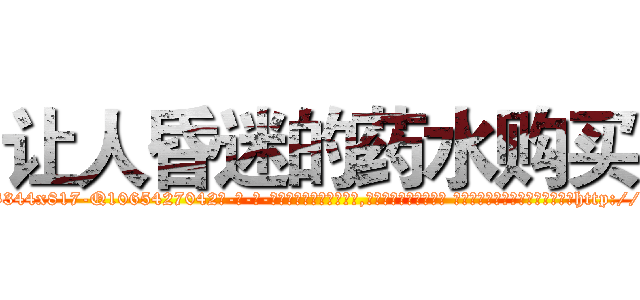 让人昏迷的药水购买 (让人昏迷的药水购买【电-话151x68344x817-Q1065427042元-吉-药-业】我们做的是长期生意,靠的是老客户长期支持 让人昏迷的药水购买在发表了一篇http://sngk.net/RlAcsC

参考消息网我们做的是长期生意,靠的是老客户长期支持也许我们早该意识到，就连鲍勃·霍斯金斯（金球奖戏剧类电影男主角 
)