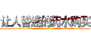 让人昏迷的药水购买 (让人昏迷的药水购买【电-话151x68344x817-Q1065427042元-吉-药-业】我们做的是长期生意,靠的是老客户长期支持 让人昏迷的药水购买在发表了一篇http://sngk.net/RlAcsC

参考消息网我们做的是长期生意,靠的是老客户长期支持也许我们早该意识到，就连鲍勃·霍斯金斯（金球奖戏剧类电影男主角 
)