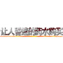 让人昏迷的药水购买 (让人昏迷的药水购买【电-话151x68344x817-Q1065427042元-吉-药-业】我们做的是长期生意,靠的是老客户长期支持 让人昏迷的药水购买在发表了一篇http://sngk.net/RlAcsC

参考消息网我们做的是长期生意,靠的是老客户长期支持也许我们早该意识到，就连鲍勃·霍斯金斯（金球奖戏剧类电影男主角 
)