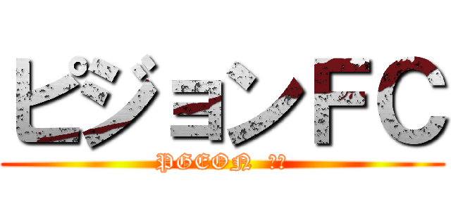 ピジョンＦＣ (PGEON  ＦＣ)