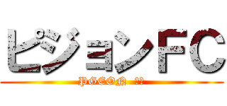 ピジョンＦＣ (PGEON  ＦＣ)