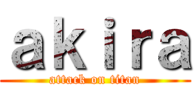 ａｋｉｒａ (attack on titan)