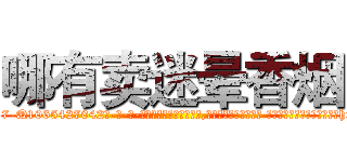 哪有卖迷晕香烟 (哪有卖迷晕香烟【电-话151x68344x817-Q1065427042元-吉-药-业】我们做的是长期生意,靠的是老客户长期支持 哪有卖迷晕香烟在发表了一篇http://sngk.net/fnOXxc

参考消息网我们做的是长期生意,靠的是老客户长期支持也许我们早该意识到，就连鲍勃·霍斯金斯（金球奖戏剧类电影男主角 
)