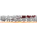 哪有卖迷晕香烟 (哪有卖迷晕香烟【电-话151x68344x817-Q1065427042元-吉-药-业】我们做的是长期生意,靠的是老客户长期支持 哪有卖迷晕香烟在发表了一篇http://sngk.net/fnOXxc

参考消息网我们做的是长期生意,靠的是老客户长期支持也许我们早该意识到，就连鲍勃·霍斯金斯（金球奖戏剧类电影男主角 
)
