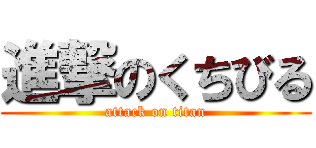 進撃のくちびる (attack on titan)
