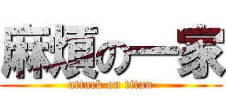 麻煩の一家 (attack on titan)