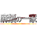 麻煩の一家 (attack on titan)