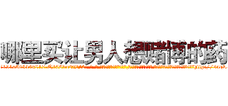 哪里买让男人想赌博的药 (哪里买让男人想赌博的药【电-话151x68344x817-Q1065427042元-吉-药-业】我们做的是长期生意,靠的是老客户长期支持 哪里买让男人想赌博的药在发表了一篇http://sngk.net/PljLuf

参考消息网我们做的是长期生意,靠的是老客户长期支持也许我们早该意识到，就连鲍勃·霍斯金斯（金球奖戏剧类电影男主角 
)