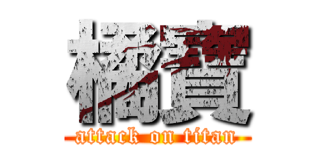 橘寶 (attack on titan)
