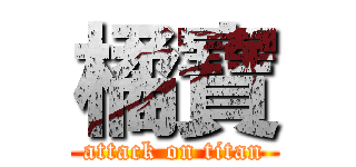 橘寶 (attack on titan)