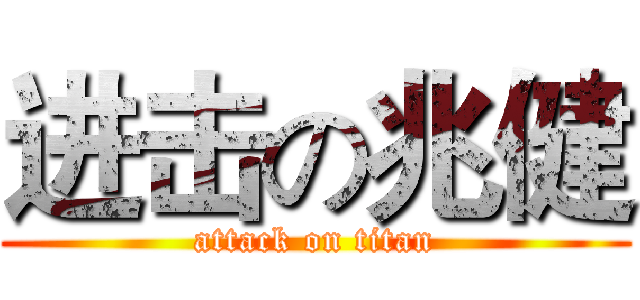 进击の兆健 (attack on titan)