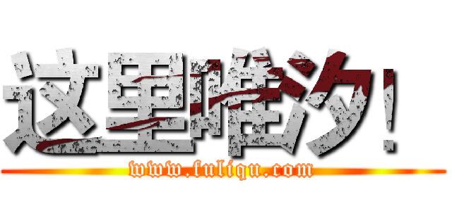 这里唯汐！ (www.fuliqu.com)