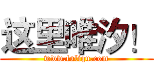 这里唯汐！ (www.fuliqu.com)