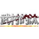 武村的汰 (totemo kimoi)