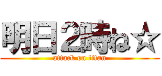 明日２時ね☆ (attack on titan)