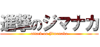 進撃のジマナカ (attack on Jimanaka)