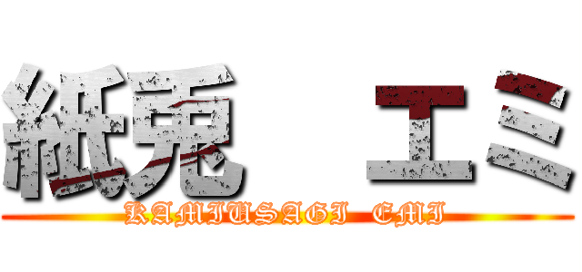 紙兎  エミ (KAMIUSAGI  EMI)