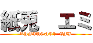 紙兎  エミ (KAMIUSAGI  EMI)