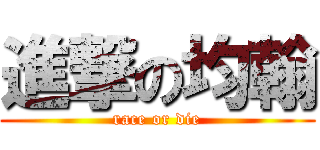 進撃の均翰 (race or die)