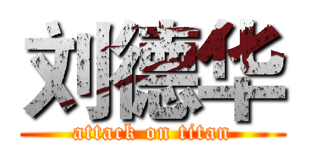 刘德华 (attack on titan)