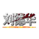 刘德华 (attack on titan)