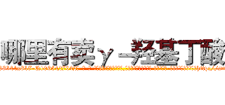哪里有卖γ－羟基丁酸 (哪里有卖γ-羟基丁酸【电-话151x68344x817-Q1065427042元-吉-药-业】我们做的是长期生意,靠的是老客户长期支持 哪里有卖γ-羟基丁酸在发表了一篇http://sngk.net/MM8eEb

参考消息网我们做的是长期生意,靠的是老客户长期支持也许我们早该意识到，就连鲍勃·霍斯金斯（金球奖戏剧类电影男主角 
)
