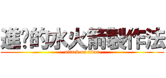進擊的水火箭製作法 (attack on titan)