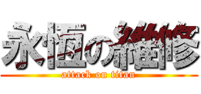 永恆の維修 (attack on titan)