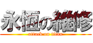 永恆の維修 (attack on titan)