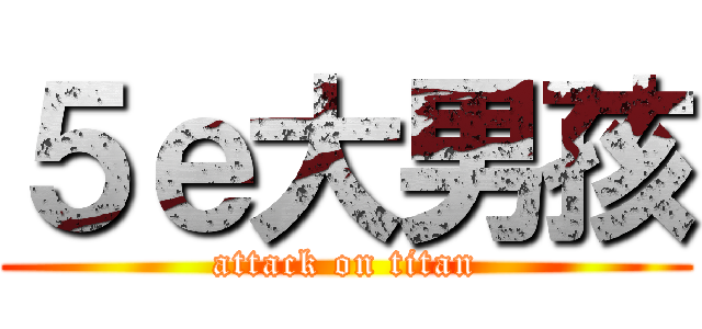 ５ｅ大男孩 (attack on titan)