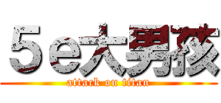 ５ｅ大男孩 (attack on titan)