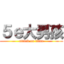 ５ｅ大男孩 (attack on titan)