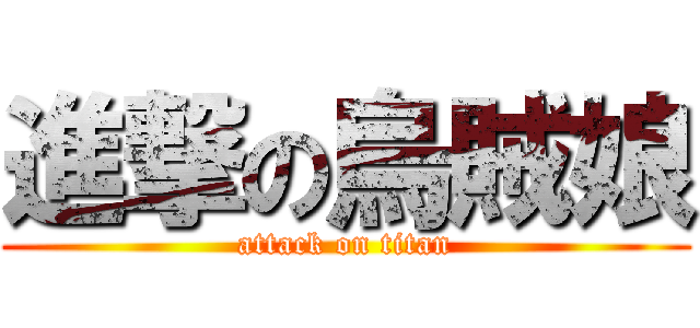 進撃の烏賊娘 (attack on titan)