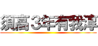 須高３年有我淳 ()