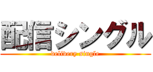 配信シングル (delivery single)